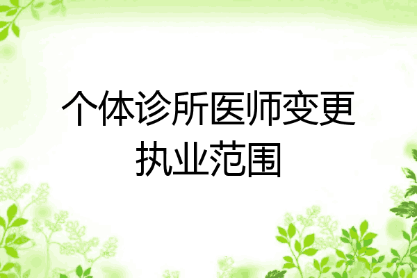 个体诊所医师变更执业范围