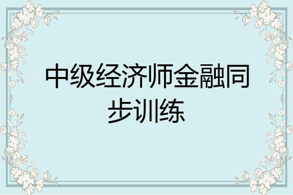 中级经济师金融同步训练
