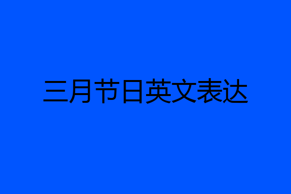 三月节日英文表达