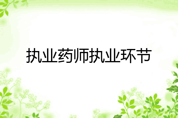 执业药师执业环节