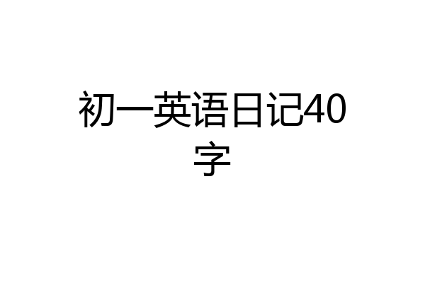 初一英语日记40字