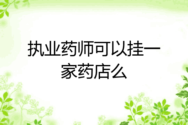 执业药师可以挂一家药店么