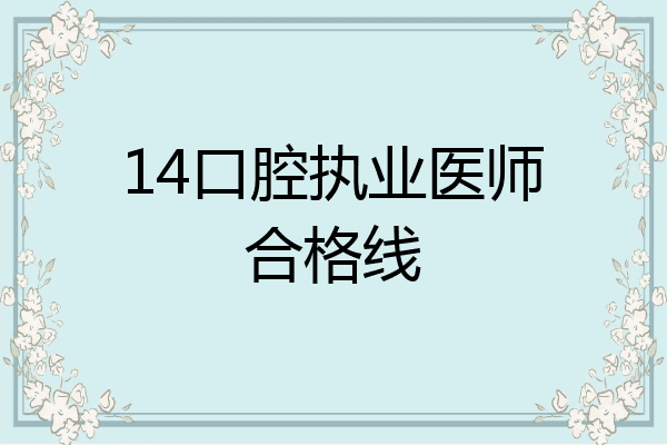 14口腔执业医师合格线