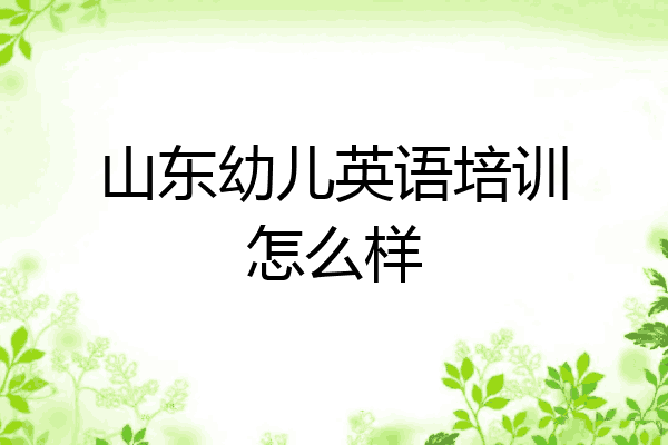 山东幼儿英语培训怎么样