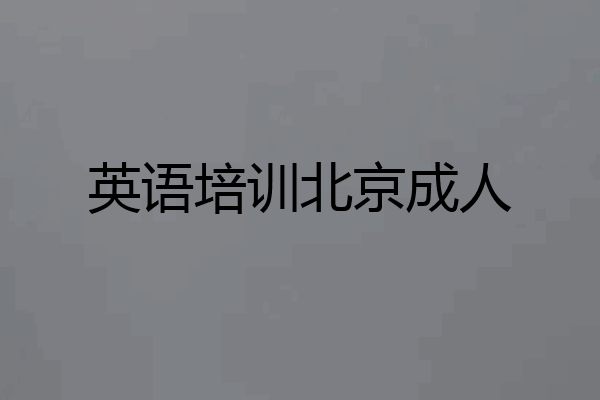 英语培训北京成人