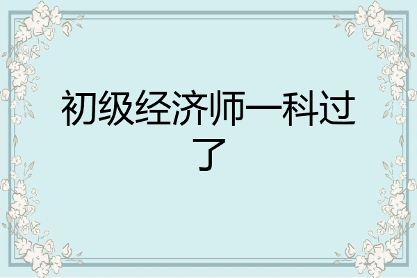 初级经济师一科过了