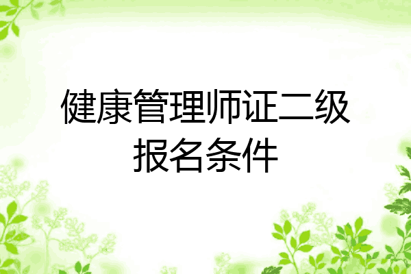 健康管理师证二级报名条件