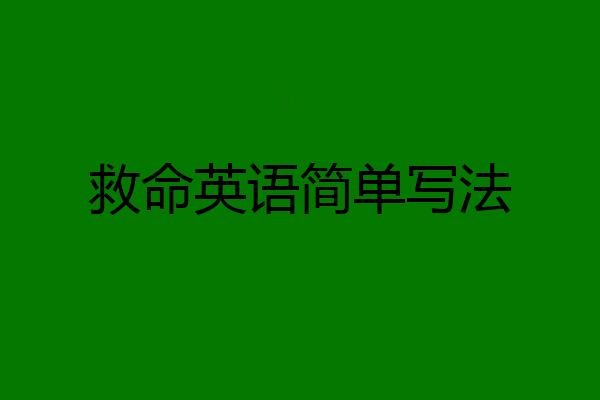 救命英语简单写法