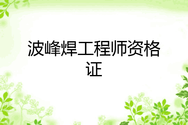 波峰焊工程师资格证