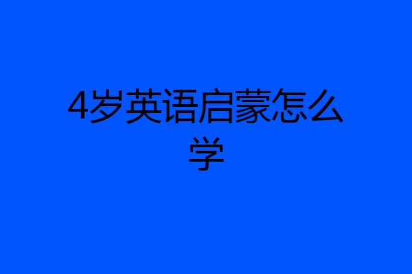 4岁英语启蒙怎么学