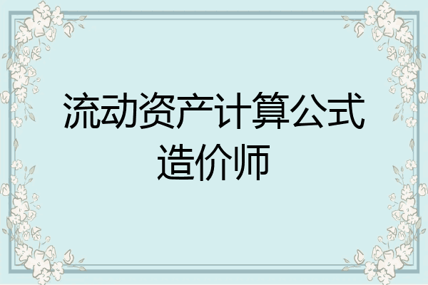 流动资产计算公式造价师
