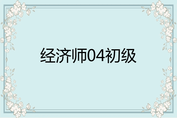 经济师04初级