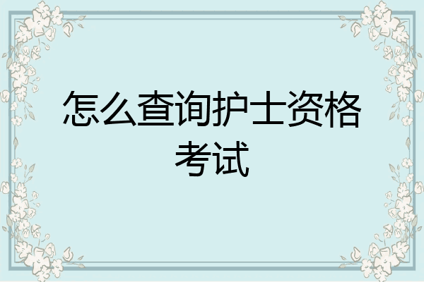 怎么查询护士资格考试