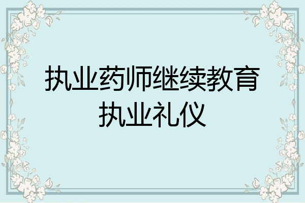 执业药师继续教育执业礼仪