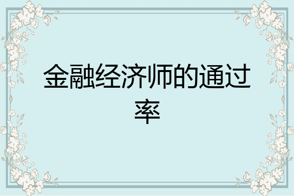金融经济师的通过率