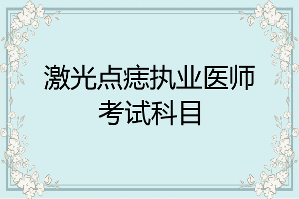 激光点痣执业医师考试科目