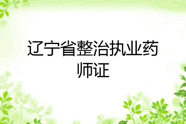 辽宁省整治执业药师证