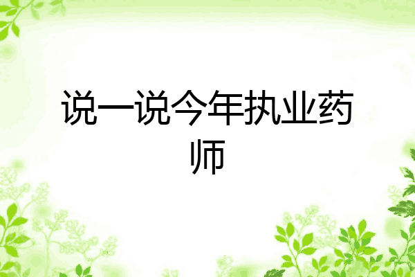 说一说今年执业药师