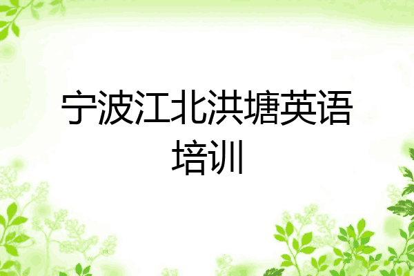 宁波江北洪塘英语培训