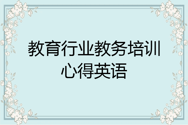教育行业教务培训心得英语