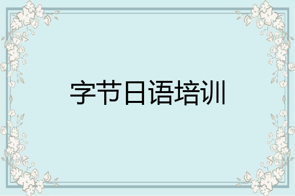 字节日语培训