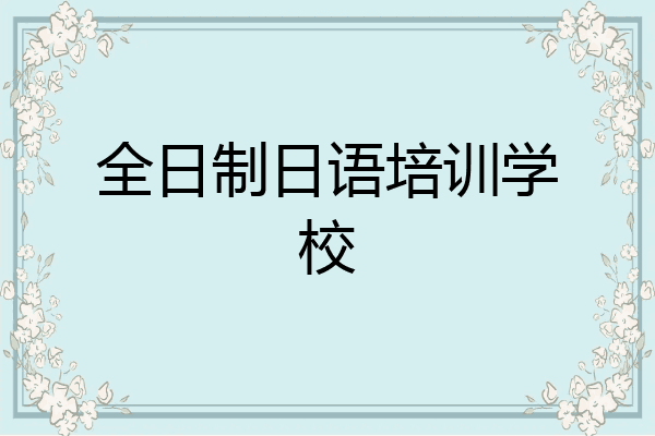 全日制日语培训学校