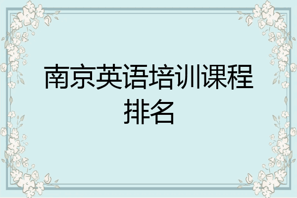 南京英语培训课程排名