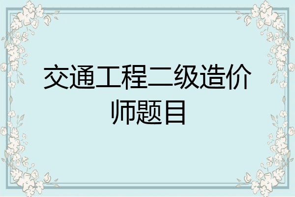 交通工程二级造价师题目