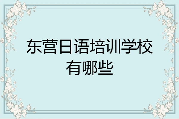 东营日语培训学校有哪些