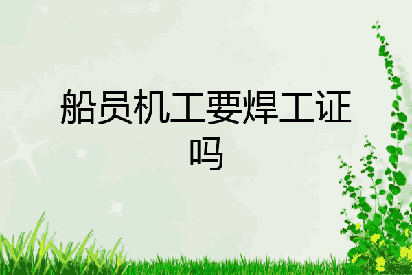 船员机工要焊工证吗