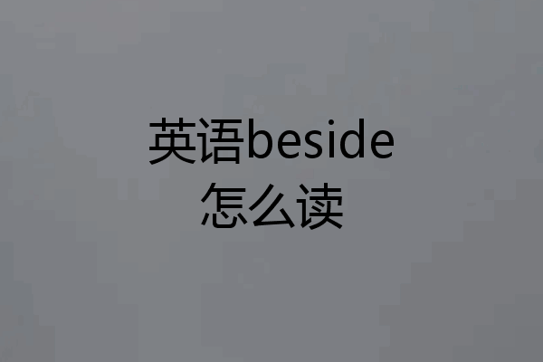 英语beside怎么读
