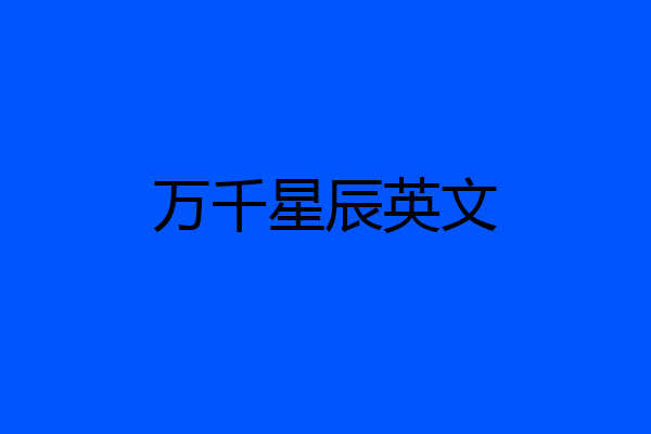 万千星辰英文