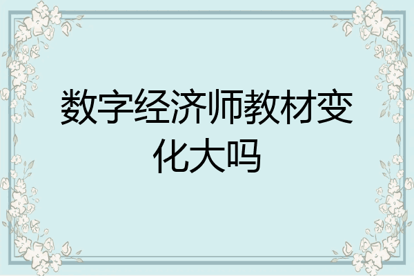数字经济师教材变化大吗