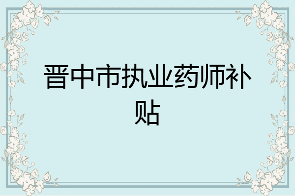 晋中市执业药师补贴