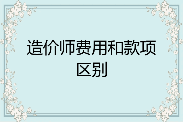 造价师费用和款项区别