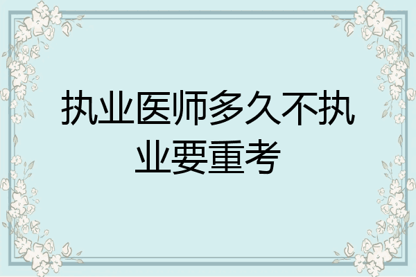 执业医师多久不执业要重考