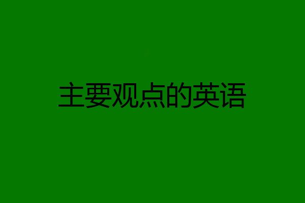 主要观点的英语