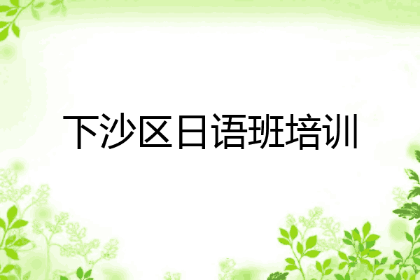 下沙区日语班培训