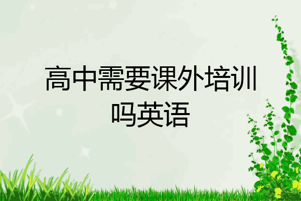 高中需要课外培训吗英语