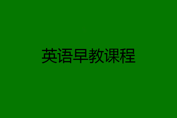 英语早教课程
