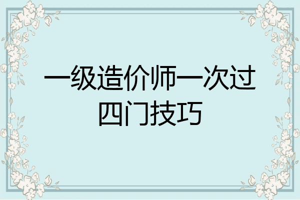 一级造价师一次过四门技巧