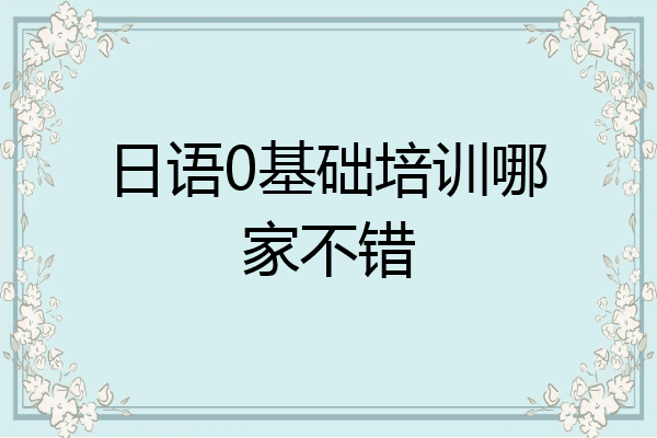 日语0基础培训哪家不错