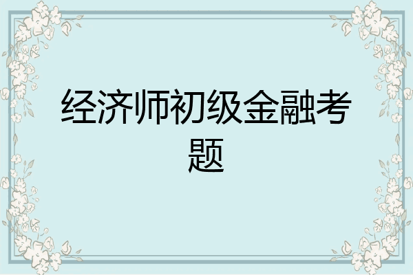 经济师初级金融考题
