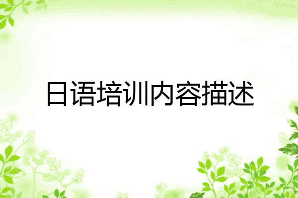 日语培训内容描述