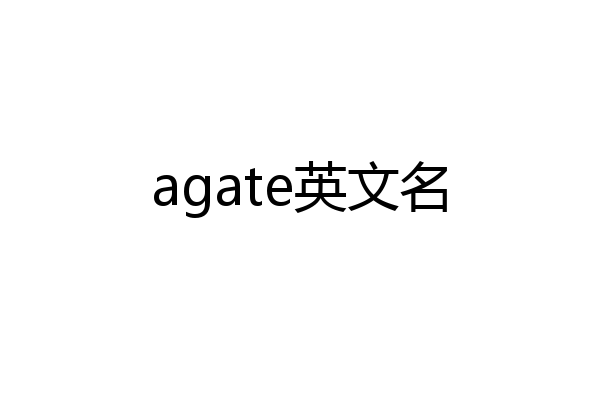 agate英文名