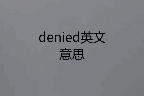 denied英文意思
