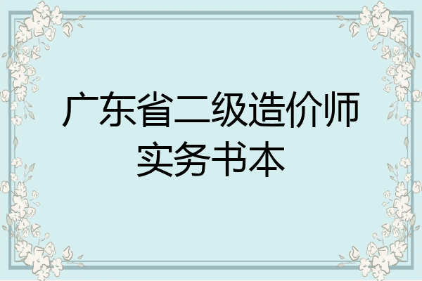 广东省二级造价师实务书本