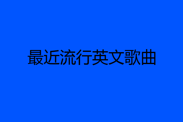 最近流行英文歌曲