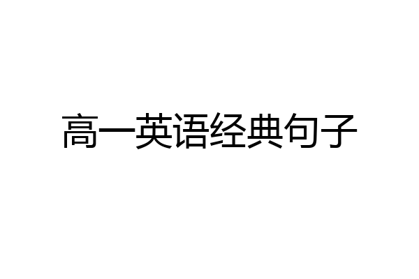 高一英语经典句子