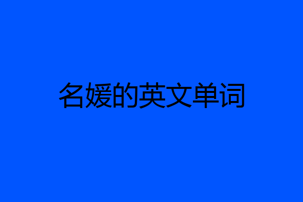 名媛的英文单词